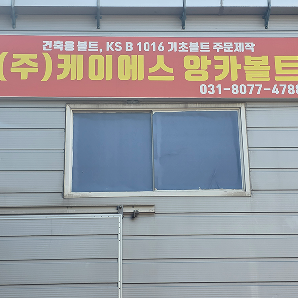 (주)케이에스앙카볼트